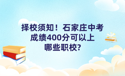 擇校須知！石家莊中考成績400分可以上哪些職校_.png