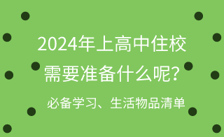 2024年河北上高中住校需要準(zhǔn)備什么呢？