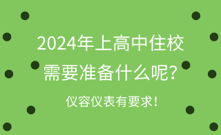 2024年河北上高中住校需要準(zhǔn)備什么呢？