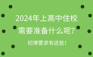 2024年河北上高中住校需要準(zhǔn)備什么呢？