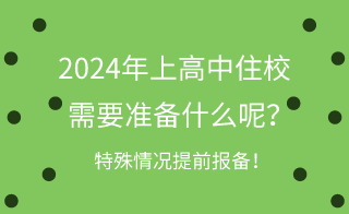 2024年河北上高中住校需要準(zhǔn)備什么呢？