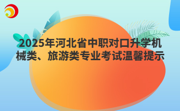 2025年河北省中職對口升學(xué)機械類、旅游類專業(yè)考試溫馨提示