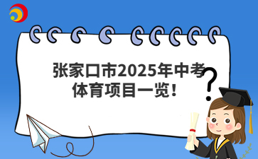 張家口市2025年中考體育項(xiàng)目一覽！