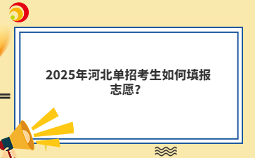 2025年河北單招考生如何填報(bào)志愿？