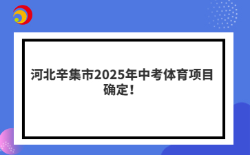 河北辛集市2025年中考體育項目確定！