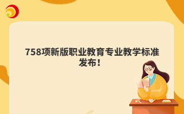 758項新版職業(yè)教育專業(yè)教學(xué)標(biāo)準(zhǔn)發(fā)布！