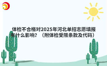 體檢不合格對2025年河北單招志愿填報有什么影響？（附體檢受限條款及代碼）