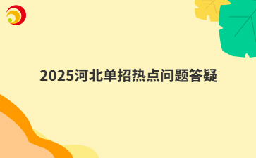 2025河北單招熱點(diǎn)問題答疑