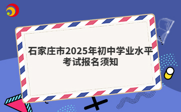 石家莊市2025年初中學(xué)業(yè)水平考試報(bào)名須知