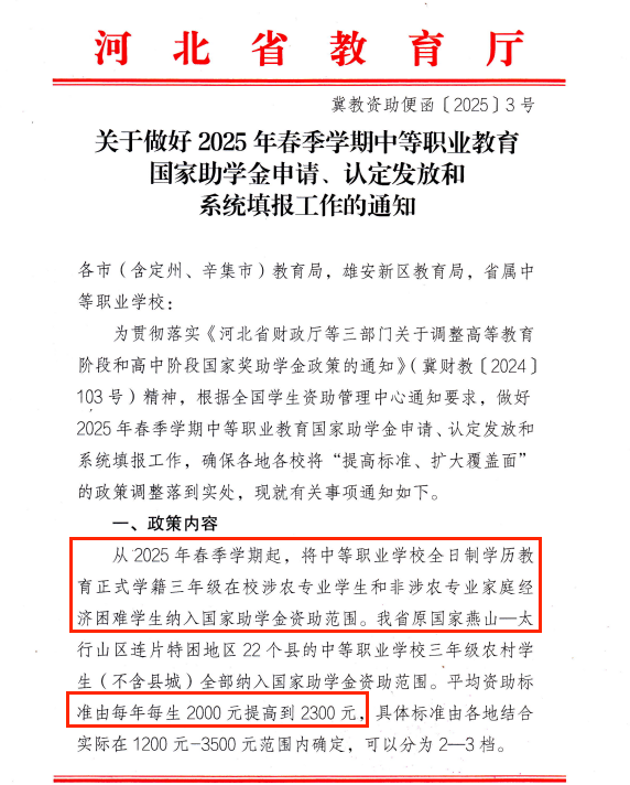河北中職助學(xué)金有新變化！從2年變3年，年補(bǔ)漲至2300！
