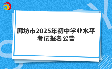 廊坊市2025年初中學(xué)業(yè)水平考試報(bào)名公告