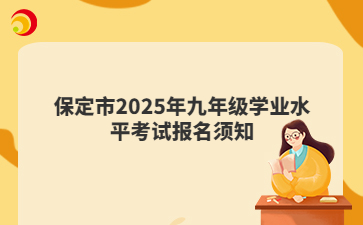 保定市2025年九年級(jí)學(xué)業(yè)水平考試報(bào)名須知