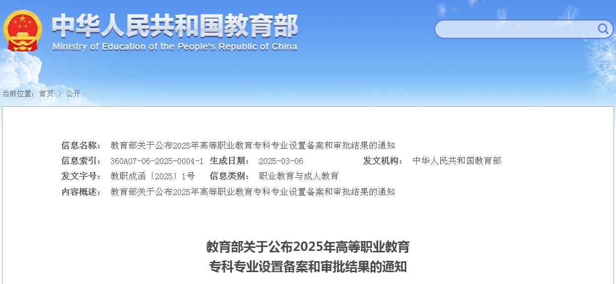 教育部關(guān)于公布2025年高等職業(yè)教育?？茖I(yè)設(shè)置備案和審批結(jié)果的通知
