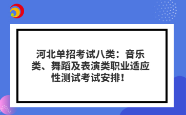 河北單招考試八類：音樂類、舞蹈及表演類職業(yè)適應(yīng)性測(cè)試考試安排！