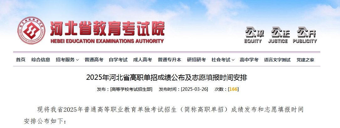 2025年河北省高職單招成績(jī)查詢及志愿填報(bào)時(shí)間公布！