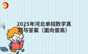估分啦！2025年河北單招數(shù)學(xué)真題與答案（面向普高）