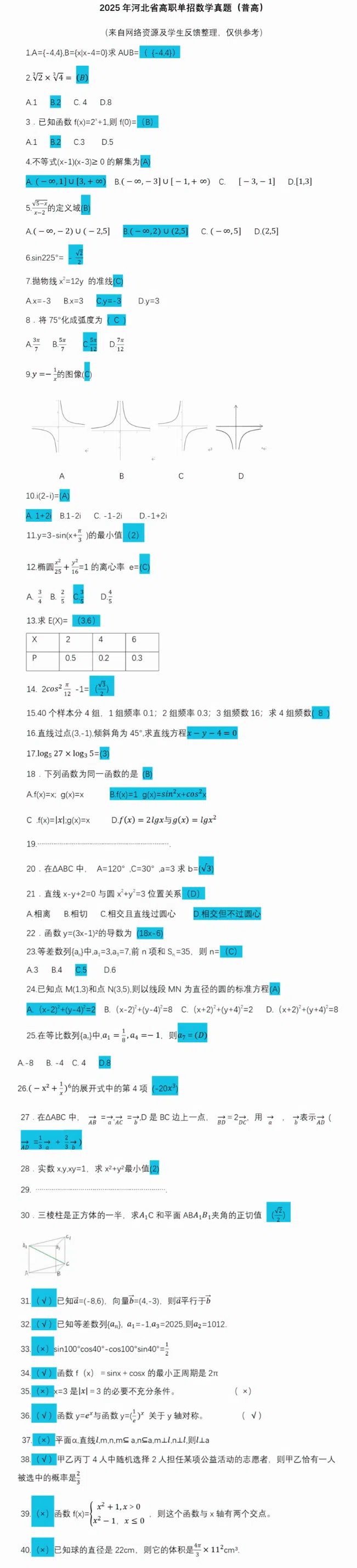 估分啦！2025年河北單招數(shù)學(xué)真題與答案（面向普高）