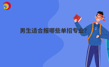 男生適合報哪些單招專業(yè)？
