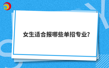 女生適合報哪些單招專業(yè)？