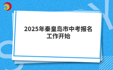 2025年秦皇島市中考報名工作開始