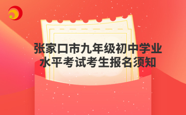 張家口市九年級(jí)初中學(xué)業(yè)水平考試考生報(bào)名須知