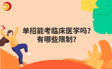 單招能考臨床醫(yī)學(xué)嗎？有哪些限制？