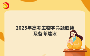 2025年高考生物學命題趨勢及備考建議
