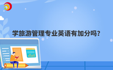 學旅游管理專業(yè)英語有加分嗎？