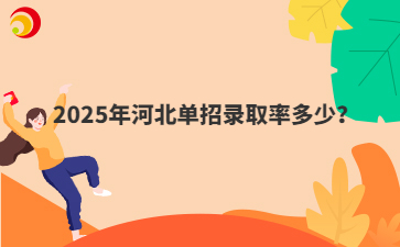 2025年河北單招錄取率多少？