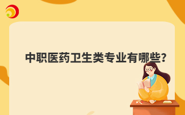中職醫(yī)藥衛(wèi)生類專業(yè)有哪些？