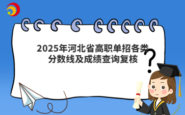 2025年河北省高職單招各類分?jǐn)?shù)線及成績查詢復(fù)核