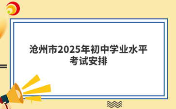 滄州市2025年初中學(xué)業(yè)水平考試安排