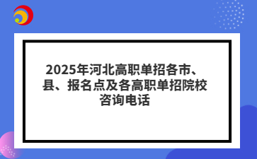 2025年高職單招各市、縣、報名點及各高職單招院校咨詢電話
