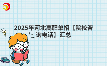 2025年河北高職單招【院校咨詢電話】匯總