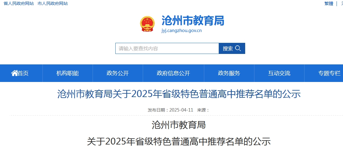 滄州市2025年省級特色普通高中推薦名單