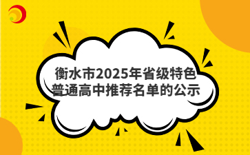 衡水市2025年省級(jí)特色普通高中推薦名單的公示