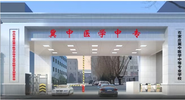 石家莊冀中醫(yī)學(xué)中等專(zhuān)業(yè)學(xué)校
