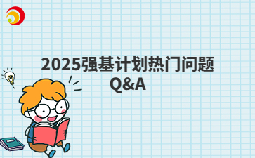 2025強(qiáng)基計劃熱門問題Q&A