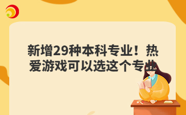 新增29種本科專業(yè)！熱愛游戲可以選這個專業(yè)