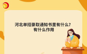 河北單招錄取通知書里有什么？有什么作用