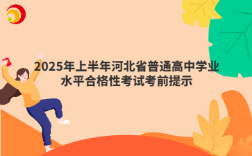 2025年上半年河北省普通高中學(xué)業(yè)水平合格性考試考前提示
