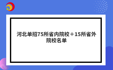 河北單招75所省內(nèi)院校＋15所省外院校名單