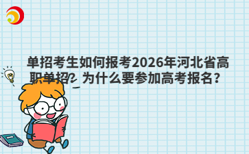 單招考生如何報(bào)考2026年河北省高職單招？為什么要參加高考報(bào)名？
