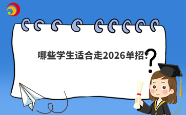 哪些學生適合走2026單招?