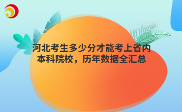河北考生多少分才能考上省內(nèi)本科院校，歷年數(shù)據(jù)全匯總