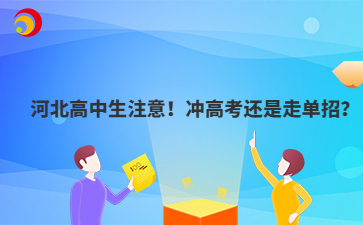 河北高中生注意！沖高考還是走單招？