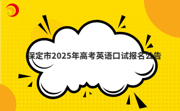 保定市2025年高考英語(yǔ)口試報(bào)名公告