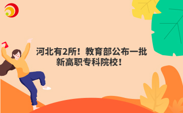 河北有2所！教育部公布一批新高職?？圃盒＃? style=
