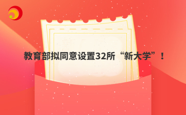 教育部擬同意設(shè)置32所“新大學(xué)”！
