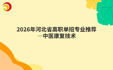 2026年河北省高職單招專業(yè)推薦—中醫(yī)康復(fù)技術(shù)